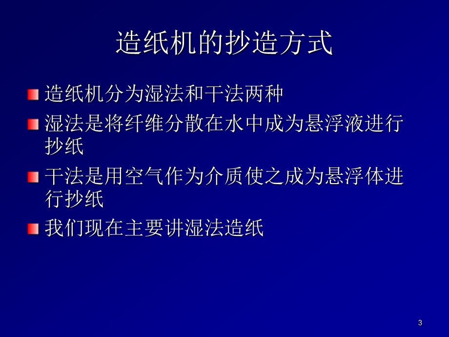 造纸机的原理与结构课件.ppt_第3页