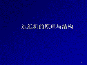 造纸机的原理与结构课件.ppt