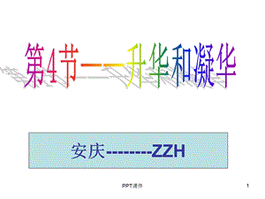 人教版《升华和凝华》课件.ppt