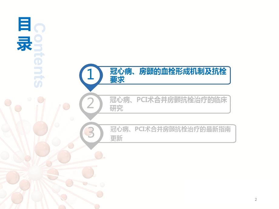 冠心病PCI术合并房颤患者抗栓治疗新进展课件.ppt_第2页