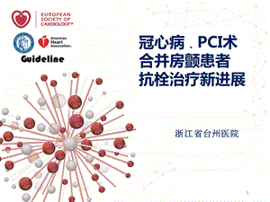 冠心病PCI术合并房颤患者抗栓治疗新进展课件.ppt