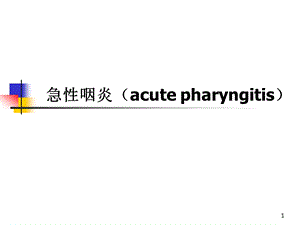 耳鼻喉学咽炎课件.ppt