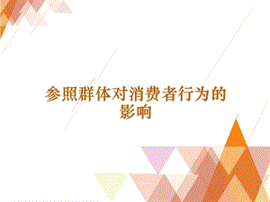 参照群体对消费者行为的影响课件.ppt