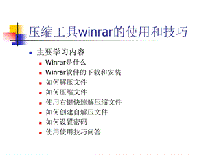 ppt课件 压缩工具winrar的使用和技巧资料.ppt