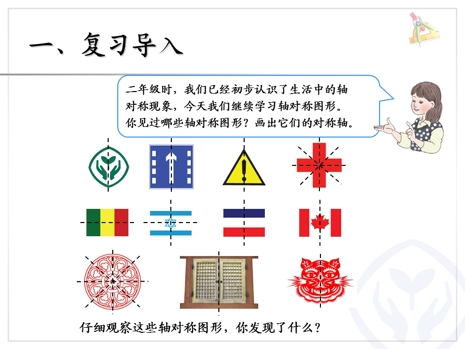 人教版四年级数学下册第七单元图形的运动《轴对称》课件.ppt_第2页