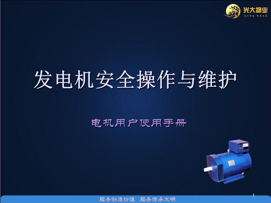 发电机安全操作与维护课件.ppt_第1页