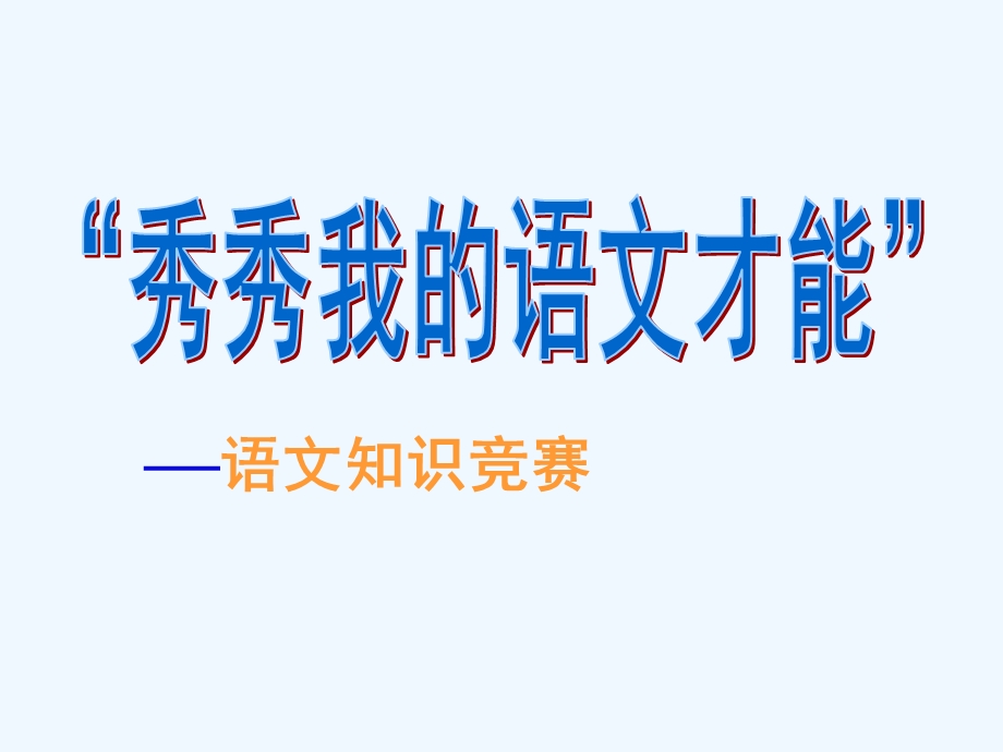 小学语文知识竞赛课件.ppt_第1页