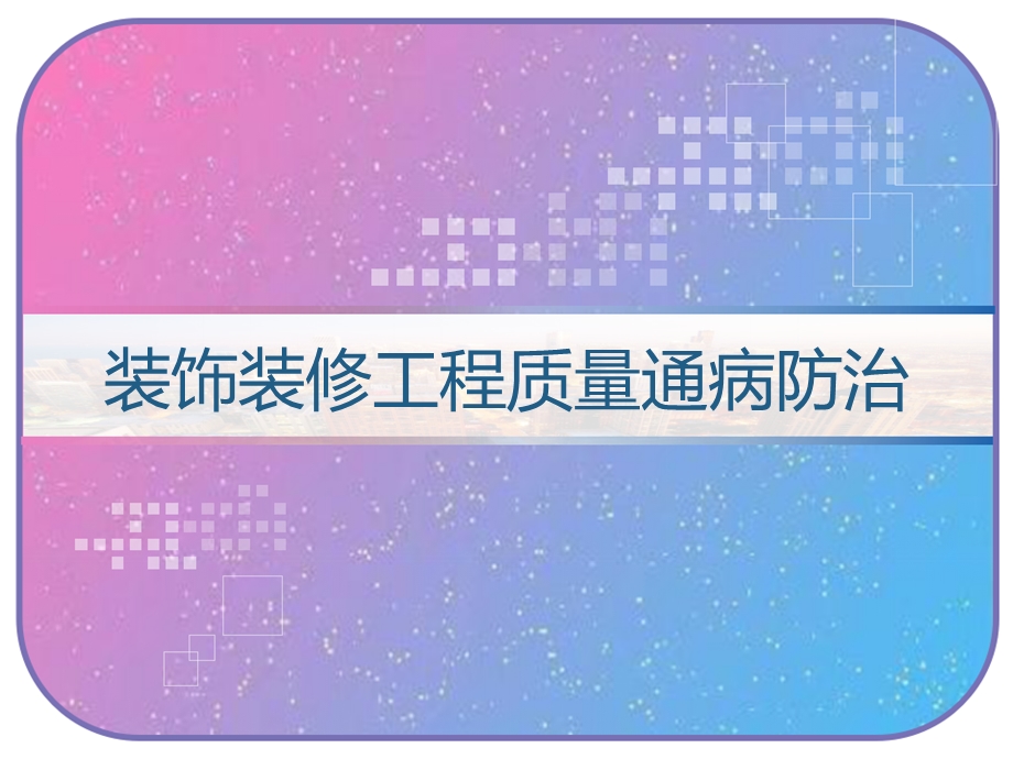 装饰装修工程质量通病防治新版课件.pptx_第1页