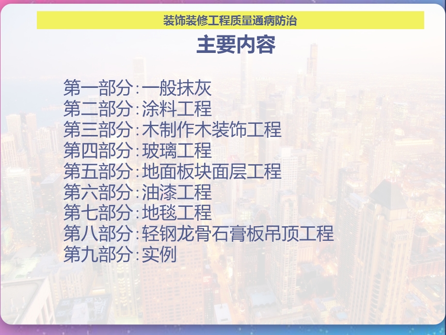 装饰装修工程质量通病防治新版课件.pptx_第2页