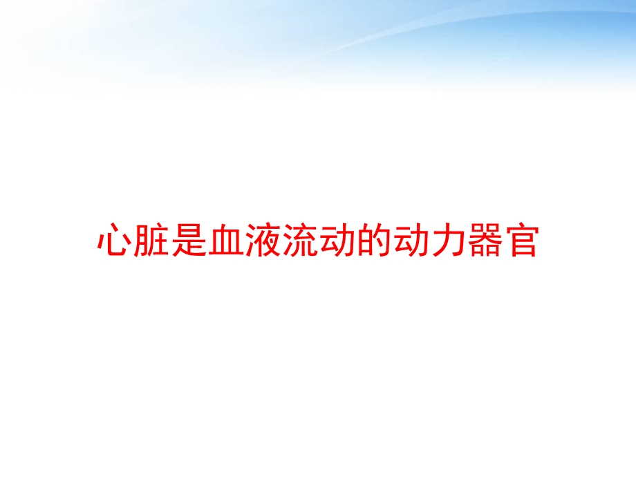 心脏是血液流动的动力器官 课件.ppt_第1页