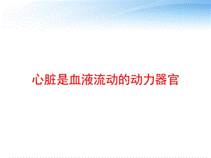 心脏是血液流动的动力器官 课件.ppt