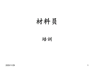 材料员基础知识 课件.ppt