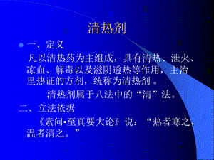 方剂学 清热剂课件.ppt