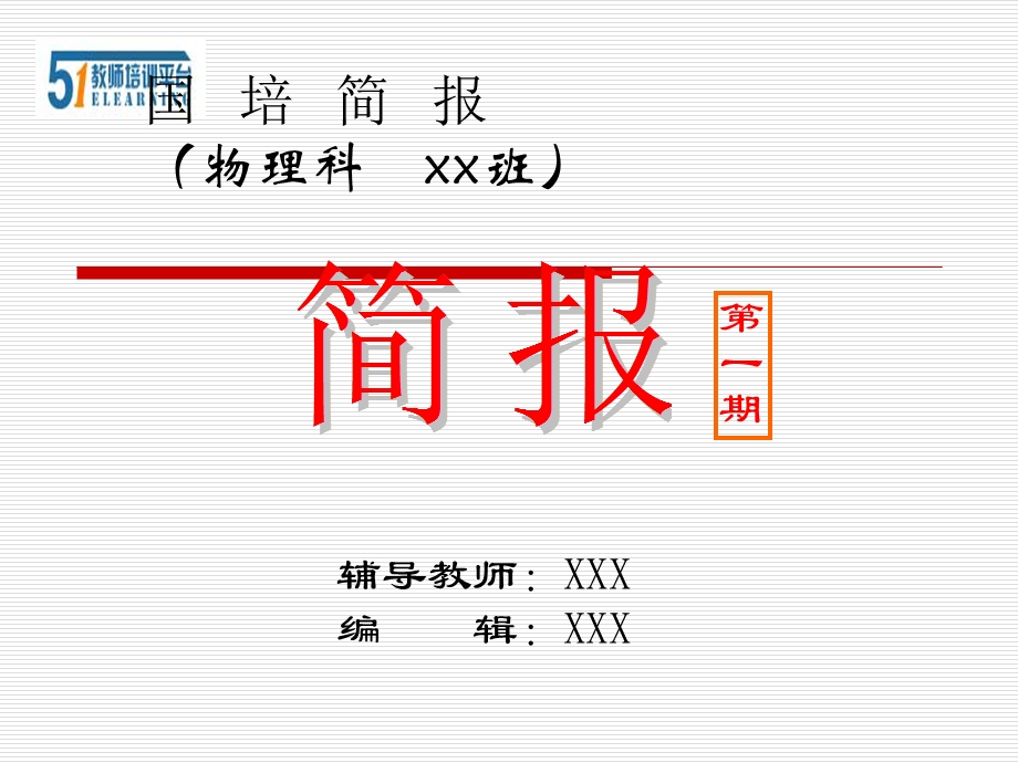 国培简报 精品模板课件.ppt_第3页