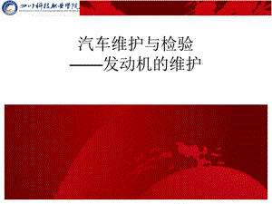 汽车维护与保养发动机的维护 课件.ppt