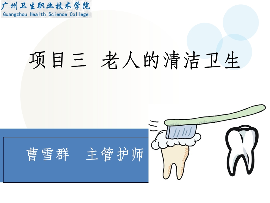 老人的清洁卫生课件.ppt_第1页