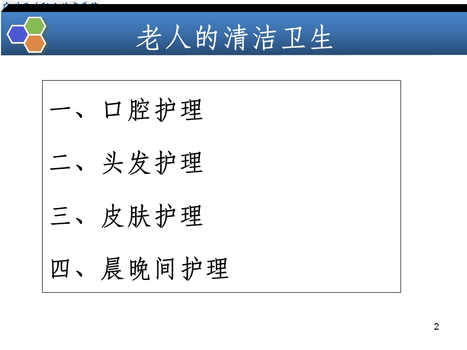 老人的清洁卫生课件.ppt_第2页