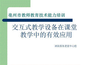 交互式教学设备在课堂教学中有效应用课件.ppt