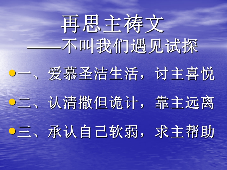 再思主祷文 不叫我们遇见试探课件.ppt_第2页