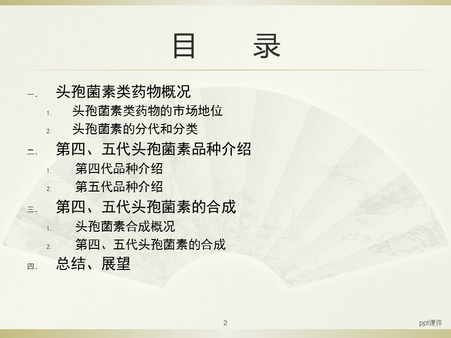 第四代头孢菌素课件.ppt_第2页