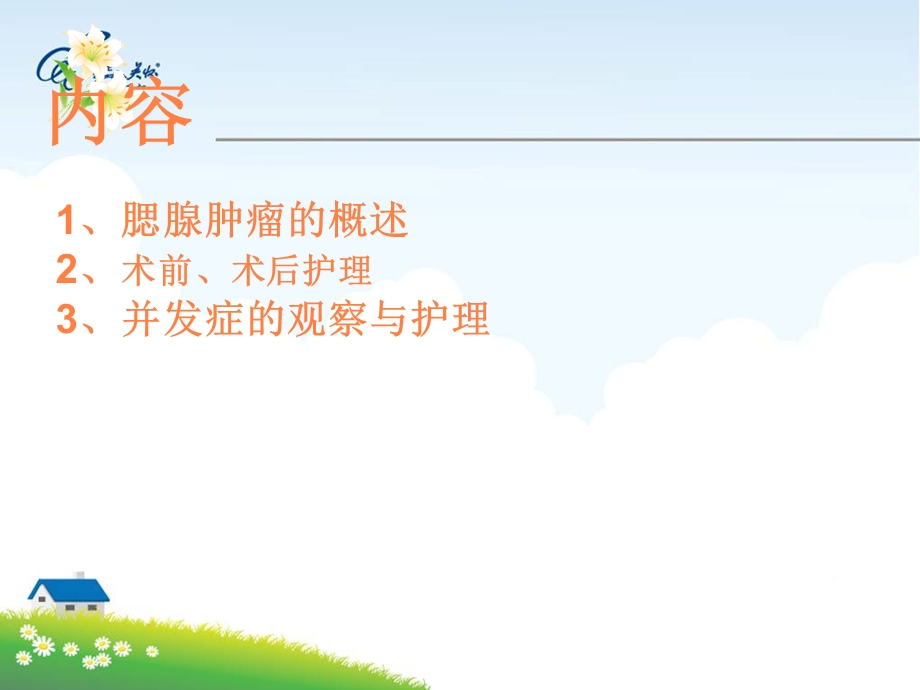 腮腺肿瘤护理查房课件.ppt_第2页