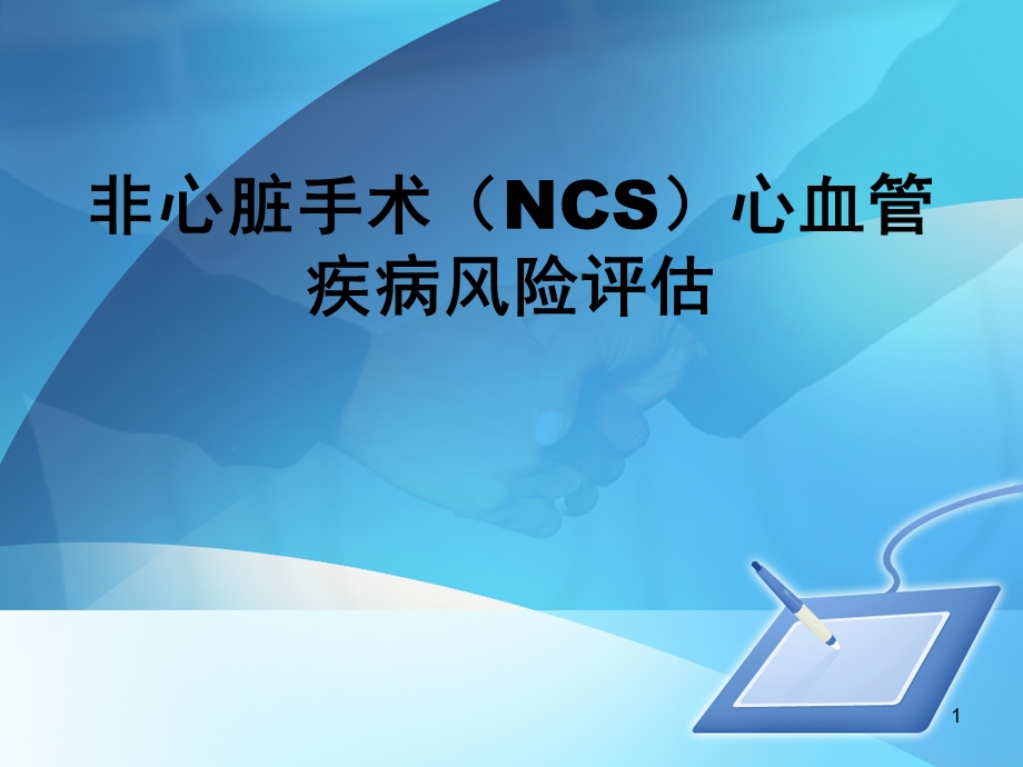 非心脏手术(NCS)心血管疾病风险评估课件.ppt_第1页