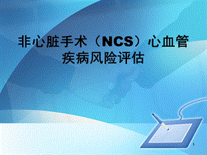 非心脏手术(NCS)心血管疾病风险评估课件.ppt