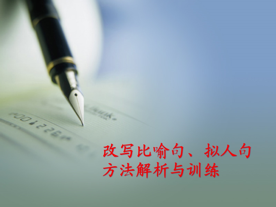 改成比喻句拟人句解析与训练课件.ppt_第1页