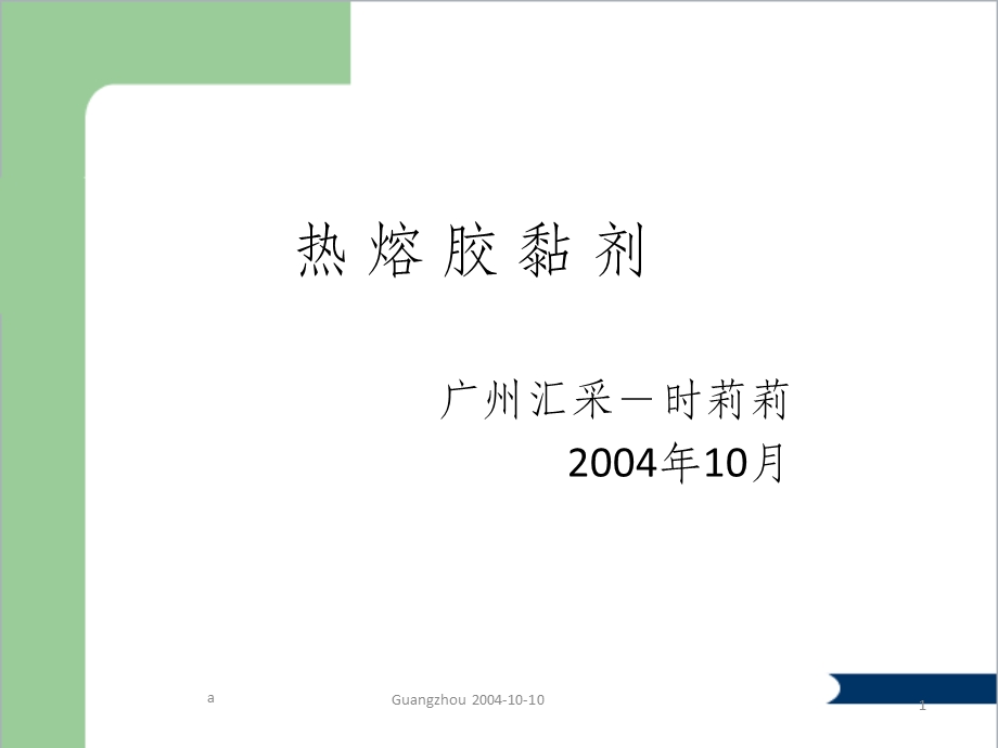 热熔胶技术资料课件.ppt_第1页