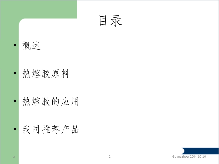 热熔胶技术资料课件.ppt_第2页