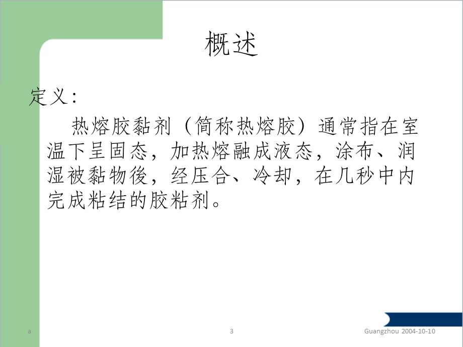 热熔胶技术资料课件.ppt_第3页