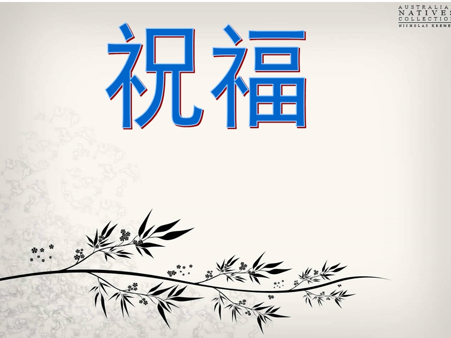 祝福说课 课件.ppt_第1页