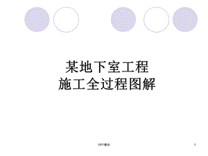 地下室施工过程图解课件.ppt