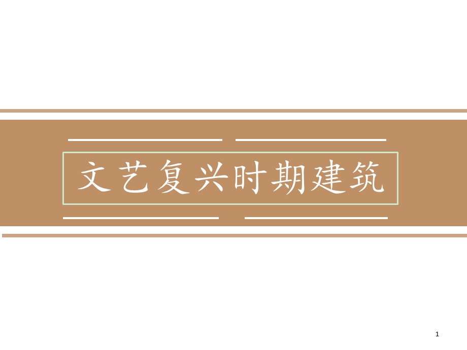 文艺复兴时期建筑 课件.ppt_第1页