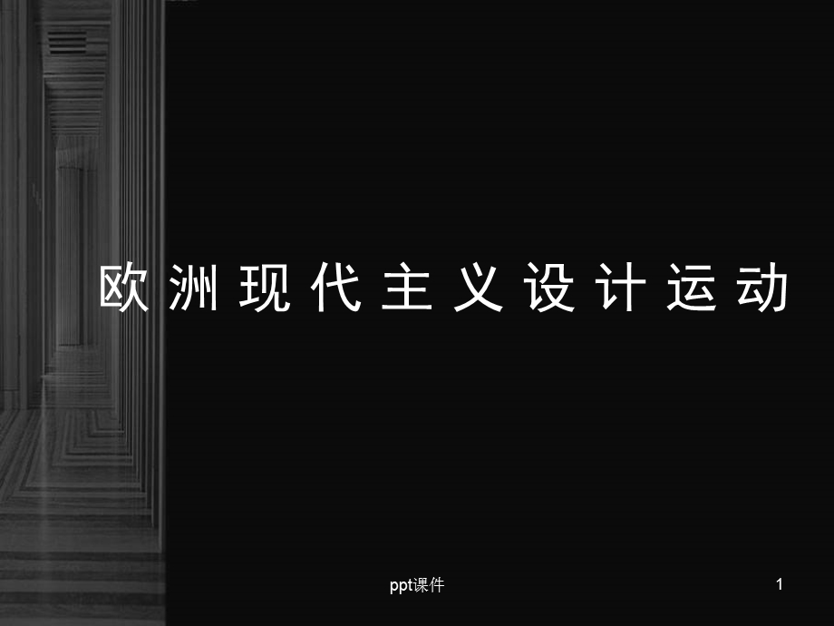 欧洲现代主义设计运动课件.ppt_第1页