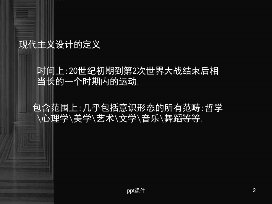 欧洲现代主义设计运动课件.ppt_第2页