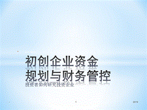 初创企业资金规划与财务管控ppt课件.ppt