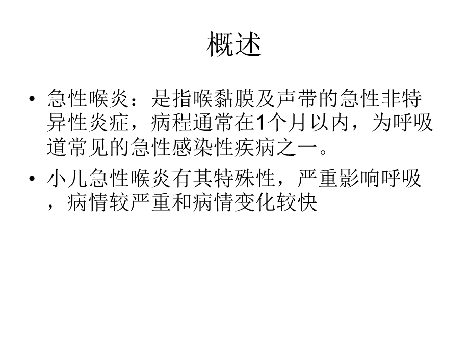 小儿急性感染性喉炎课件.ppt_第2页