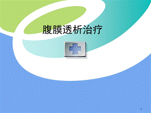 腹膜透析治疗课件.ppt