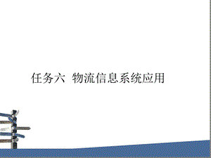 项目一 运输管理系统(TMS)课件.ppt