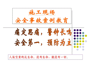 施工现场安全事故案例教育课件.ppt