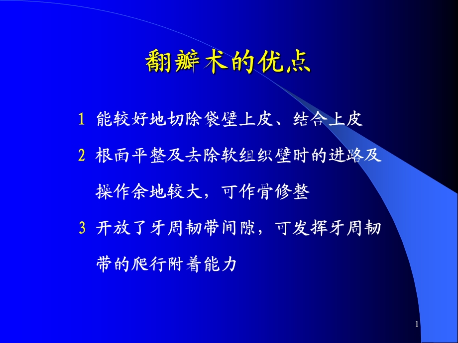 牙周手术课件.ppt_第1页