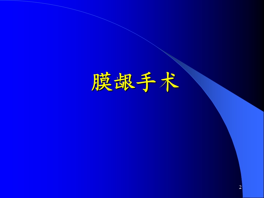 牙周手术课件.ppt_第2页