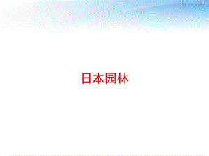 日本园林 课件.ppt