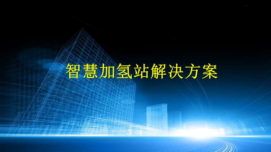 智慧加氢站解决方案课件.pptx_第1页