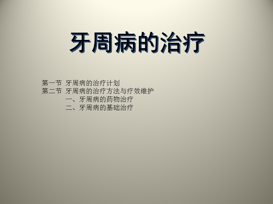 牙周病的治疗课件.ppt_第1页