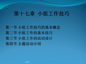 小组工作技巧课件.ppt