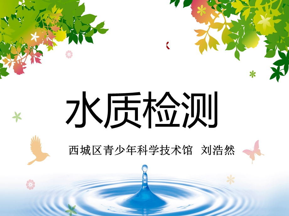 水科考与水质检测课件.pptx_第1页