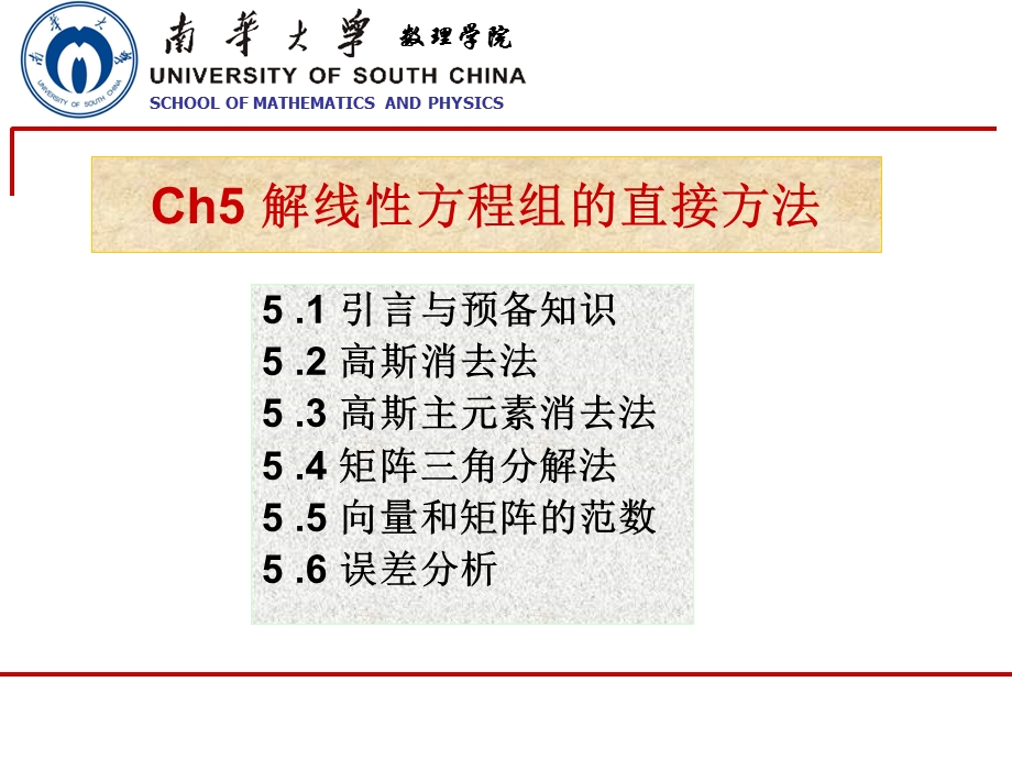 数值分析解线性方程组的直接方法 课件.ppt_第1页