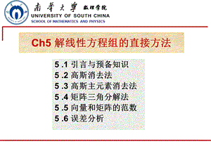 数值分析解线性方程组的直接方法 课件.ppt